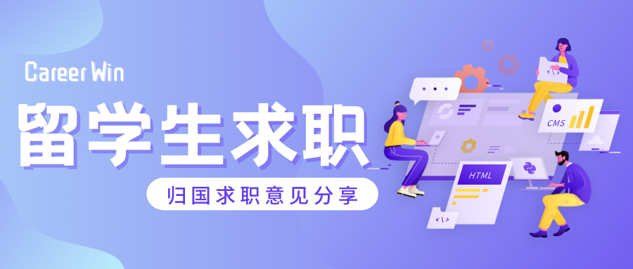留学生回国求职必须知道的几件事
