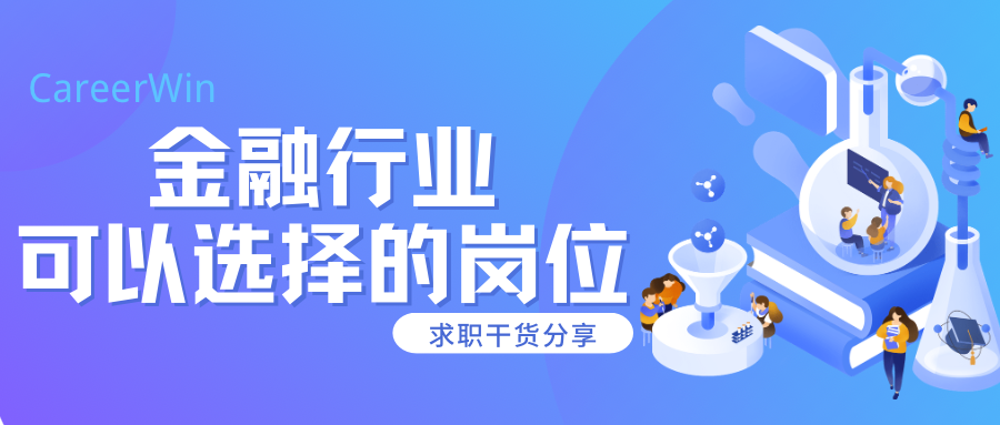 错过后悔系列！金融行业可选择的5大类就业方向！