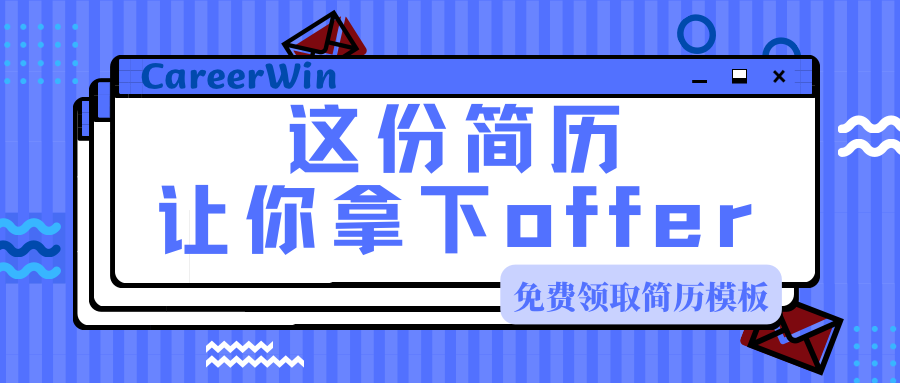 拿到四大等名企offer的简历长什么样？免费领取简历模板！