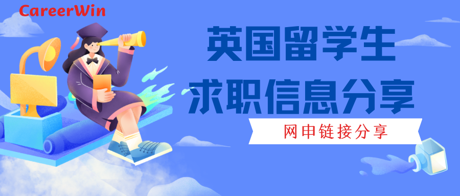 英国求职general tips?求职时间线｜求职流程材料｜网申表格都在这！