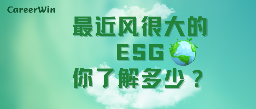 最近风很大的ESG你了解多少？