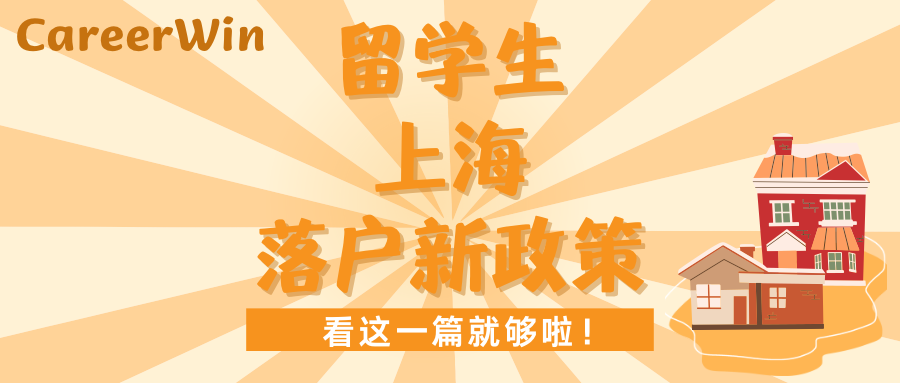 “留学生上海落户新政策”看这一篇就够了！