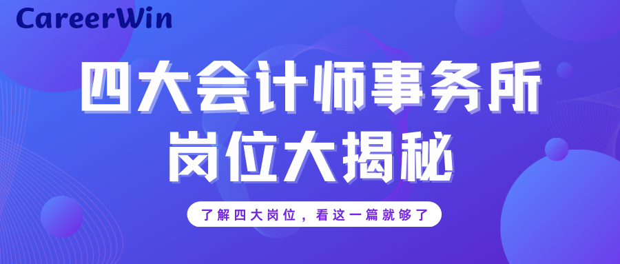 为什么四大会计事务所如此热门？四大的各业务线有什么区别？