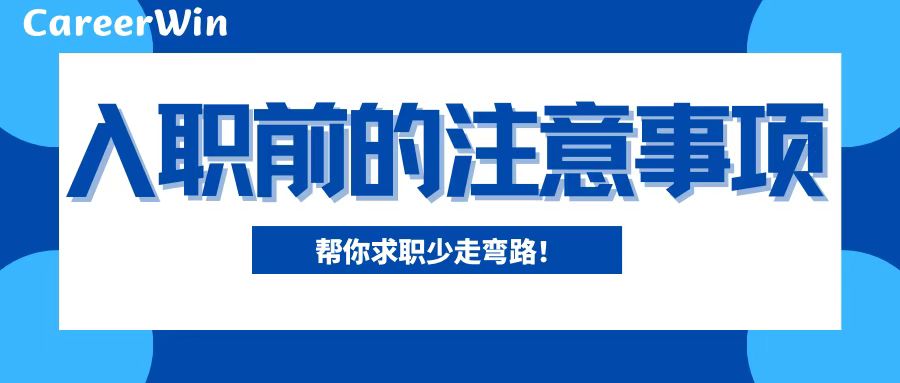 满心欢喜拿到offer之后,应届生入职注意事项有哪些？避坑指南请拿好！
