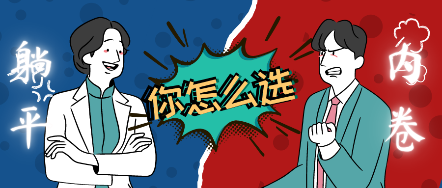 内卷or躺平？求职路上两种截然不同的选择，结果又会如何？