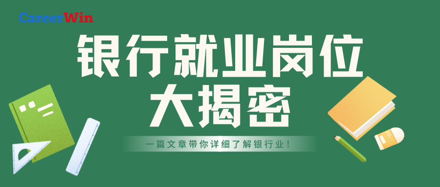 想去银行工作的应届生们看过来！银行业务线、岗位、未来发展大揭秘！