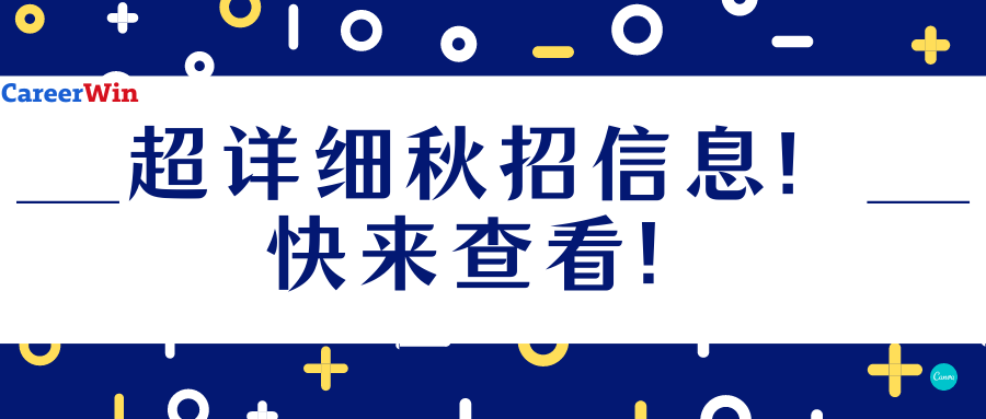各行业秋招火热进行中！目前开放企业的网申ddl信息都在这里啦！