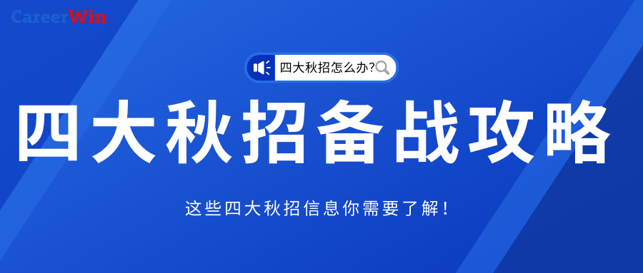 四大秋招备战攻略！四大开放时间？求职流程？常见面试问题？都在这！