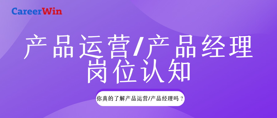 产品运营/产品经理的岗位认知分享 | 你真的了解产品运营/产品经理吗？