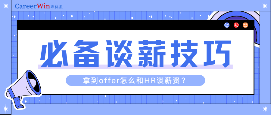 拿到offer怎么和HR谈薪资？今天教你这些谈薪技巧！