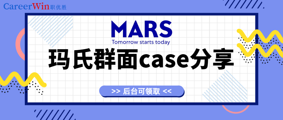 玛氏2023秋招群面case分享！后台可领取！