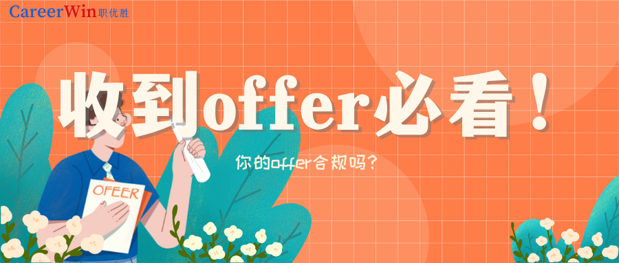 收到offer 别高兴得太早！你知道你的offer是否合规吗？