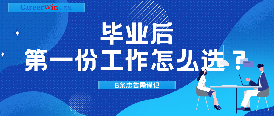 毕业后第一份工作怎么选？8条忠告需谨记！
