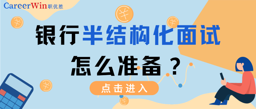 各大银行陆续发放面试！银行半结构化面试到底怎么准备？