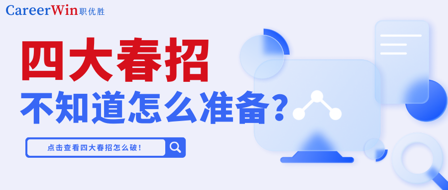 【求职干货】四大春招不知道怎么准备？抓紧时间 还来得及！