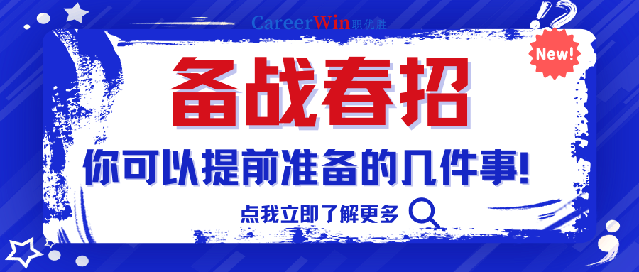 【求职干货】备战春招，你可以提前准备的几件事！