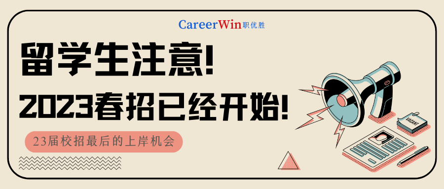 【求职干货】留学生们注意啦！2023春招已经开始 23届校招最后的上岸机会！