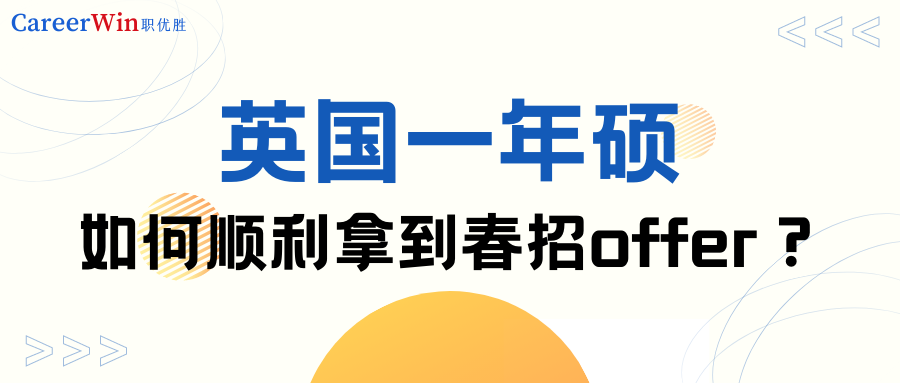 【求职干货】英国一年硕如何顺利拿到春招offer？英国春招时间线！
