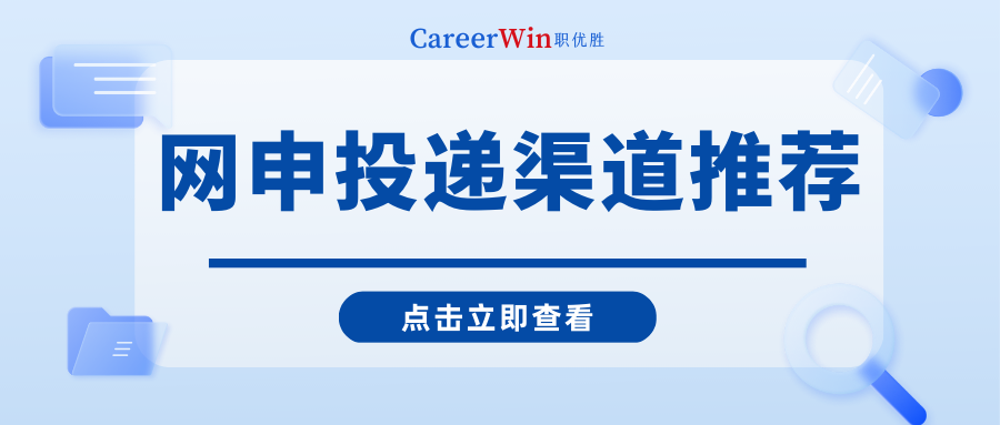 【求职干货】求职校招第一步就不知道该怎么办？这些投递渠道要知道！