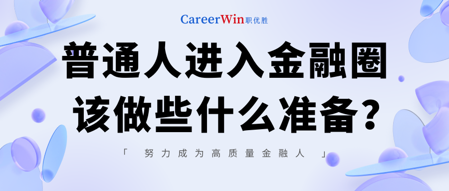 【求职干货】普通人进入金融圈该做些什么准备？