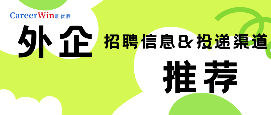 【求职干货】想进外企找不到渠道？需要的小伙伴们点这里！