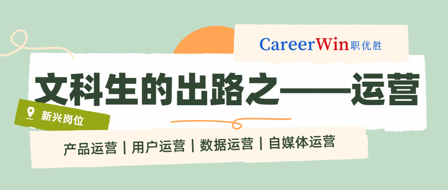【求职干货】新兴岗位 | 文科生的出路之——运营