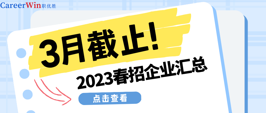 【求职干货】不是吧不是吧！？这些企业春招网申即将截止！
