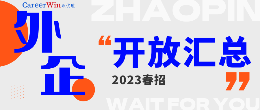 【求职干货】最近外企春招集体开放？后台回复【春招】可领取2023春招网申表