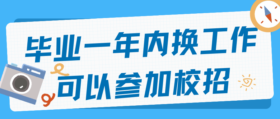 【求职干货】毕业1年内换工作，还能以应届生身份参加校招吗？答案是YES！