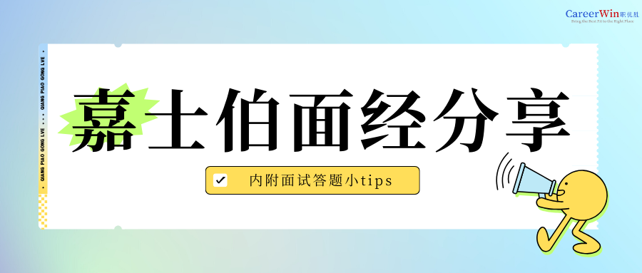 【求职干货】嘉士伯AI面经分享，内附面试答题小tips！
