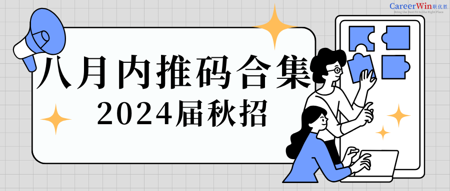 【求职干货】九月天高人浮躁！快来获取你的内推码！