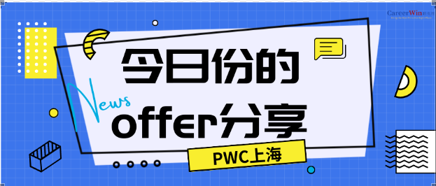 【offer分享】 求职陪伴学生PWC （上海办公室）已上岸！面对秋招，你还在等什么？