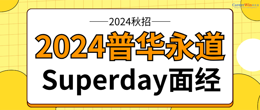 【求职干货】2024秋招普华永道Superday面经！内附新case！