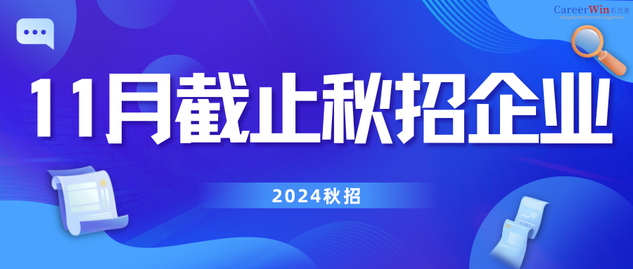 【求职干货】这些企业可以投到11月！秋招人快码住！