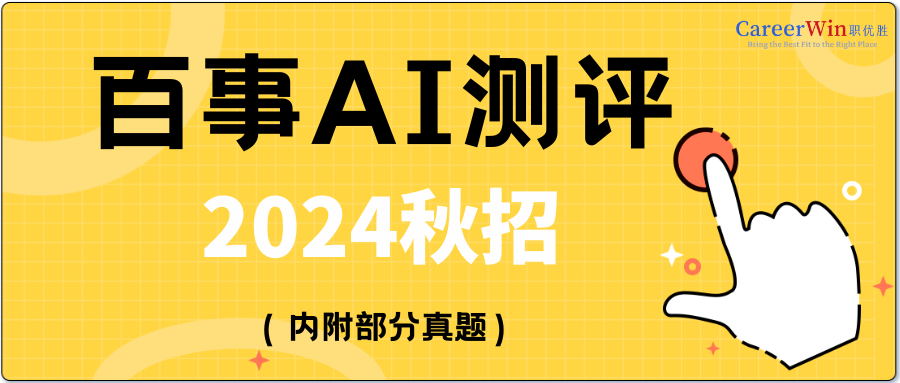 【求职干货】2024秋招百事AI测评！内附部分真题！