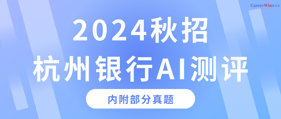 【求职干货】2024秋招杭州银行AI测评！内附部分真题！
