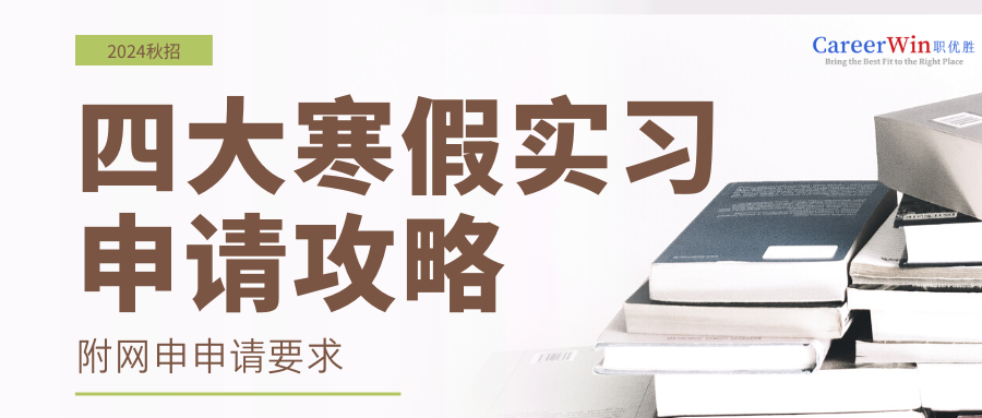 【求职干货】四大寒假实习申请攻略！附网申申请要求！