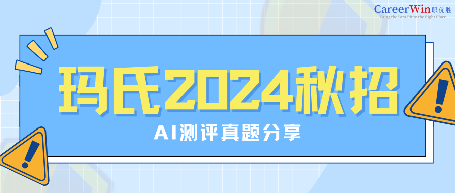【求职干货】玛氏2024秋招AI测评真题分享！