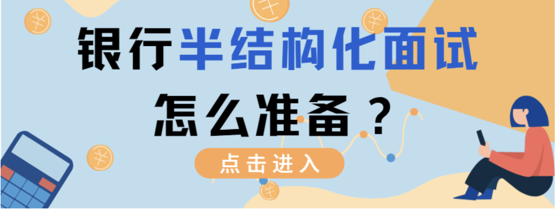 各大银行陆续发放面试！银行半结构化面试到底怎么准备？